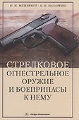 Стрелковое огнестрельное оружие и боеприпасы к нему - 0