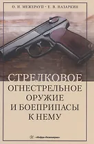 Стрелковое огнестрельное оружие и боеприпасы к нему