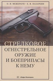 Стрелковое огнестрельное оружие и боеприпасы к нему
