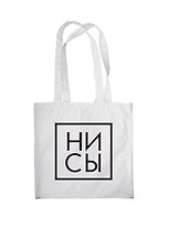 Сумка-шоппер "Джен Синсеро. Ни Сы", белая, 38 х 43 см