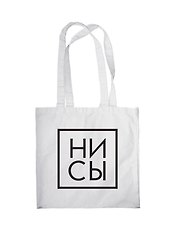 Сумка-шоппер "Джен Синсеро. Ни Сы", белая, 38 х 43 см