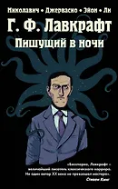 Г.Ф. Лавкрафт. Пишущий в ночи
