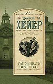 ДетАнгЛучшее.3ВАД(м).Так убивать нечестно! - 0