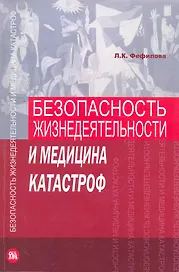 Безопасность жизнедеятельности и медицина катастроф Учебник (м) Фефилова
