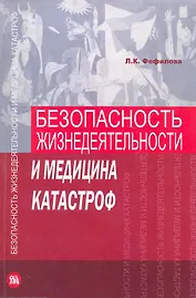 Безопасность жизнедеятельности и медицина катастроф Учебник (м) Фефилова