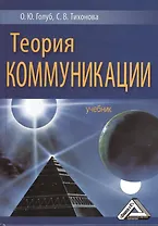 Теория коммуникации: Учебник