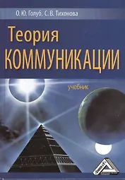 Теория коммуникации: Учебник