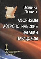 Афоризмы Астрологические загадки Парадоксы Из записных книжек… (Левин)