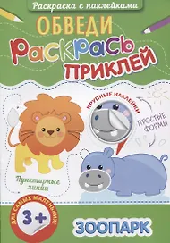 Зоопарк (3+) (+накл.) (мОбвРаскПр)