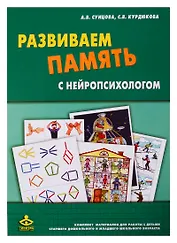 Развиваем память с нейропсихологом. Комплект материалов для работы с детьми старшего дошкольного и младшего школьного возраста