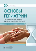 Основы гериатрии