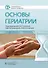 Основы гериатрии - 0