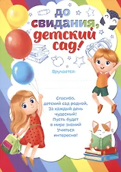 Грамота До свидания, детский сад (15х21)