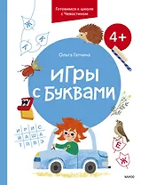 Игры с буквами. 4+. Готовимся к школе с Чевостиком