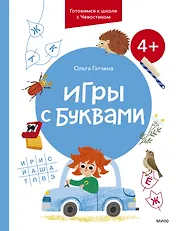 Игры с буквами. 4+. Готовимся к школе с Чевостиком