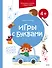 Игры с буквами. 4+. Готовимся к школе с Чевостиком - 0