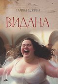 Видана - 0