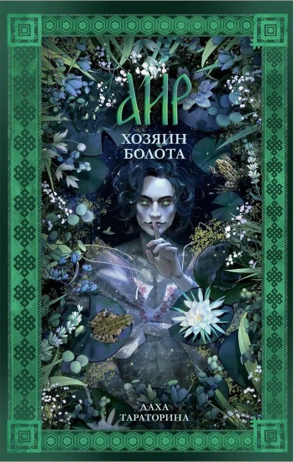 

Аир. Хозяин болота / Славянское фэнтези, любовный роман