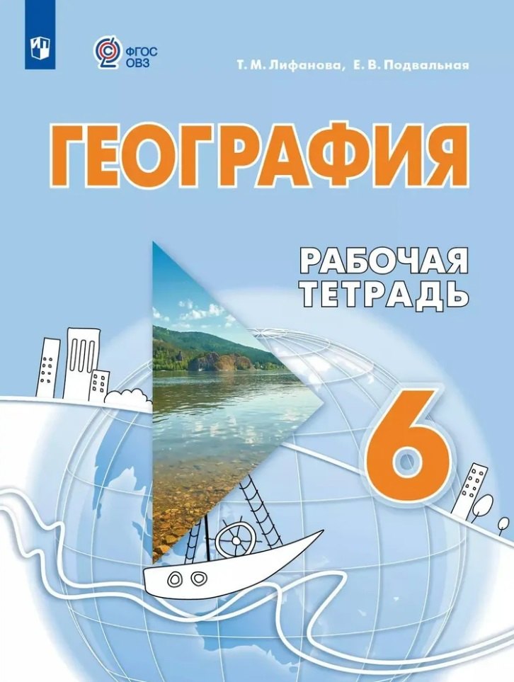 

География. 6 класс. Рабочая тетрадь. Учебное пособие для обучающихся с интеллектуальными нарушениями
