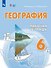 География. 6 класс. Рабочая тетрадь. Учебное пособие для обучающихся с интеллектуальными нарушениями - 0