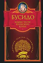 Кодекс чести японского воина