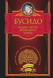 Кодекс чести японского воина