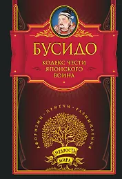 Кодекс чести японского воина