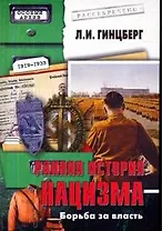 Ранняя история нацизма Борьба за власть