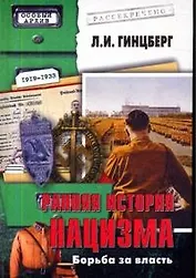 Ранняя история нацизма Борьба за власть