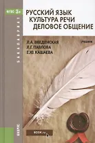 Русский язык. Культура речи. Деловое общение. Учебник