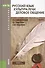 Русский язык. Культура речи. Деловое общение. Учебник - 0