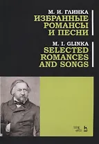 Избранные романсы и песни. Ноты / Selected Romances and Song