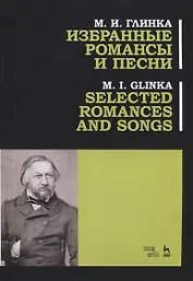 Избранные романсы и песни. Ноты / Selected Romances and Song