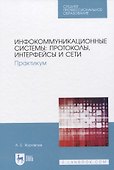 Инфокоммуникационные системы: протоколы, интерфейсы и сети. Практикум - 0