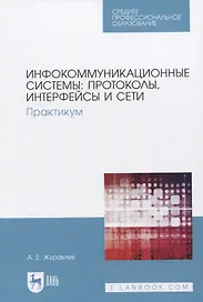 Инфокоммуникационные системы: протоколы, интерфейсы и сети. Практикум