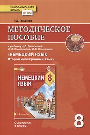 Методическое пособие к учебнику Н.Д. Гальсковой, И.М. Компанийца, Л.В. Компаниец «Немецкий язык. Второй иностранный язык». 8 класс