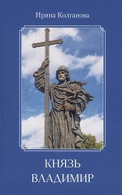 Князь Владимир