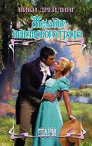 ШР.Дрейлинг Желание неистового графа