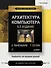 Архитектура компьютера. 6-е изд. - 2