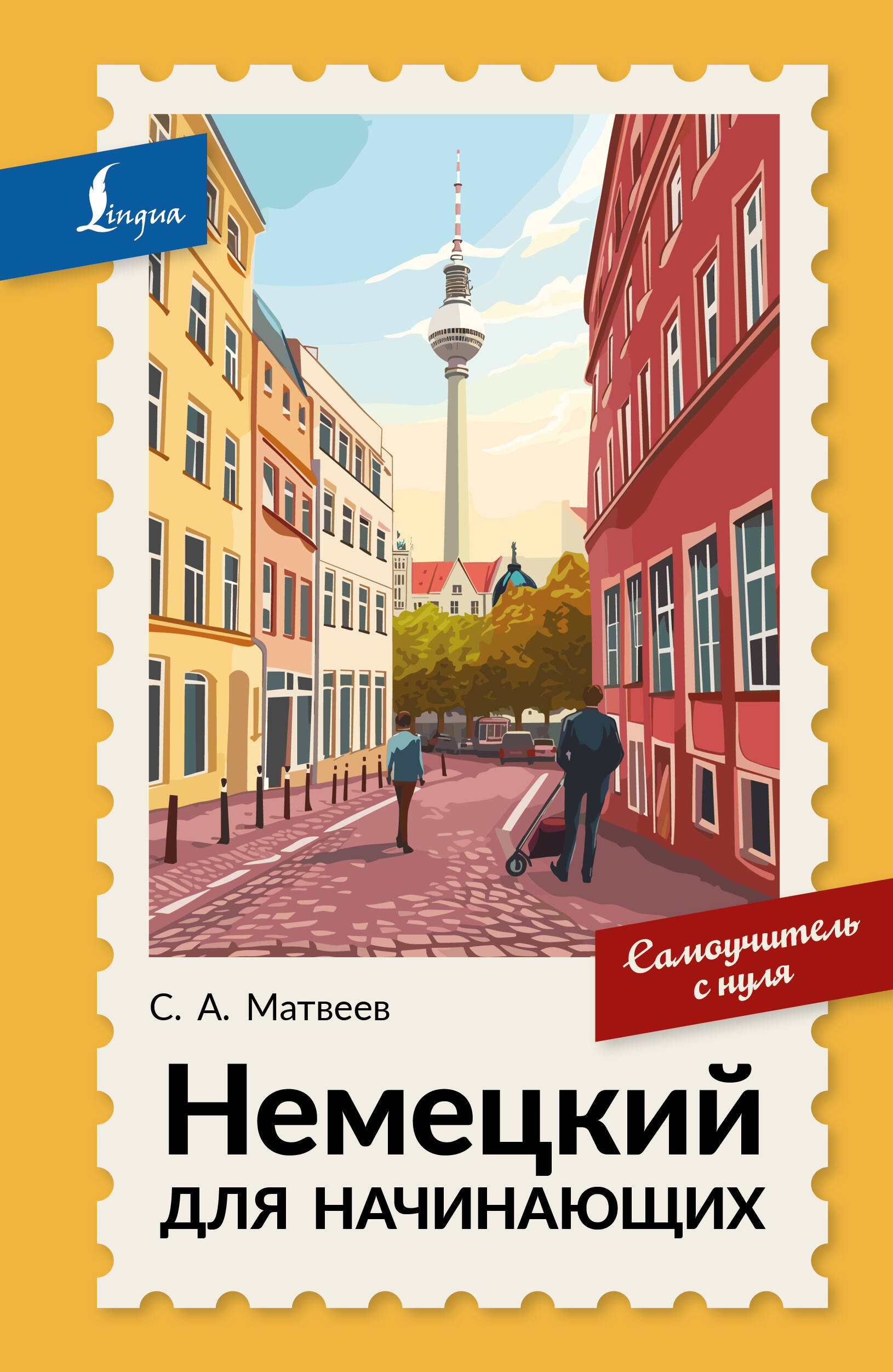 Обложка книги «Немецкий для начинающих. Самоучитель с нуля»