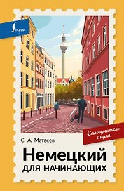 Немецкий для начинающих. Самоучитель с нуля