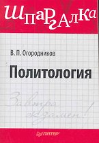 Политология. Шпаргалка