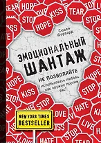 Эмоциональный шантаж