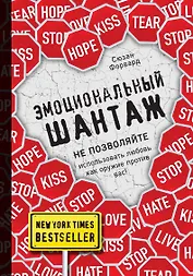 Эмоциональный шантаж