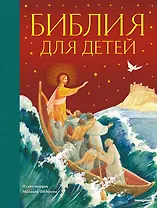 Библия для детей (ил. М. Федорова) (с грифом РПЦ)