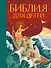 Библия для детей (ил. М. Федорова) (с грифом РПЦ) - 0
