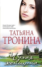 Чужая женщина