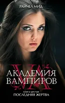 Академия вампиров. Кн.6. : Последняя жертва