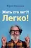 Жить сто лет?! Легко! - 0