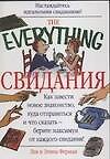 Свидания